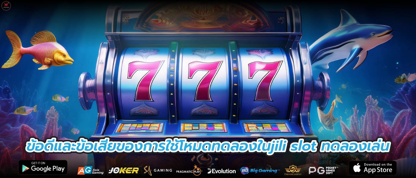 ข้อดีและข้อเสียของการใช้โหมดทดลองในjili slot ทดลองเล่น
