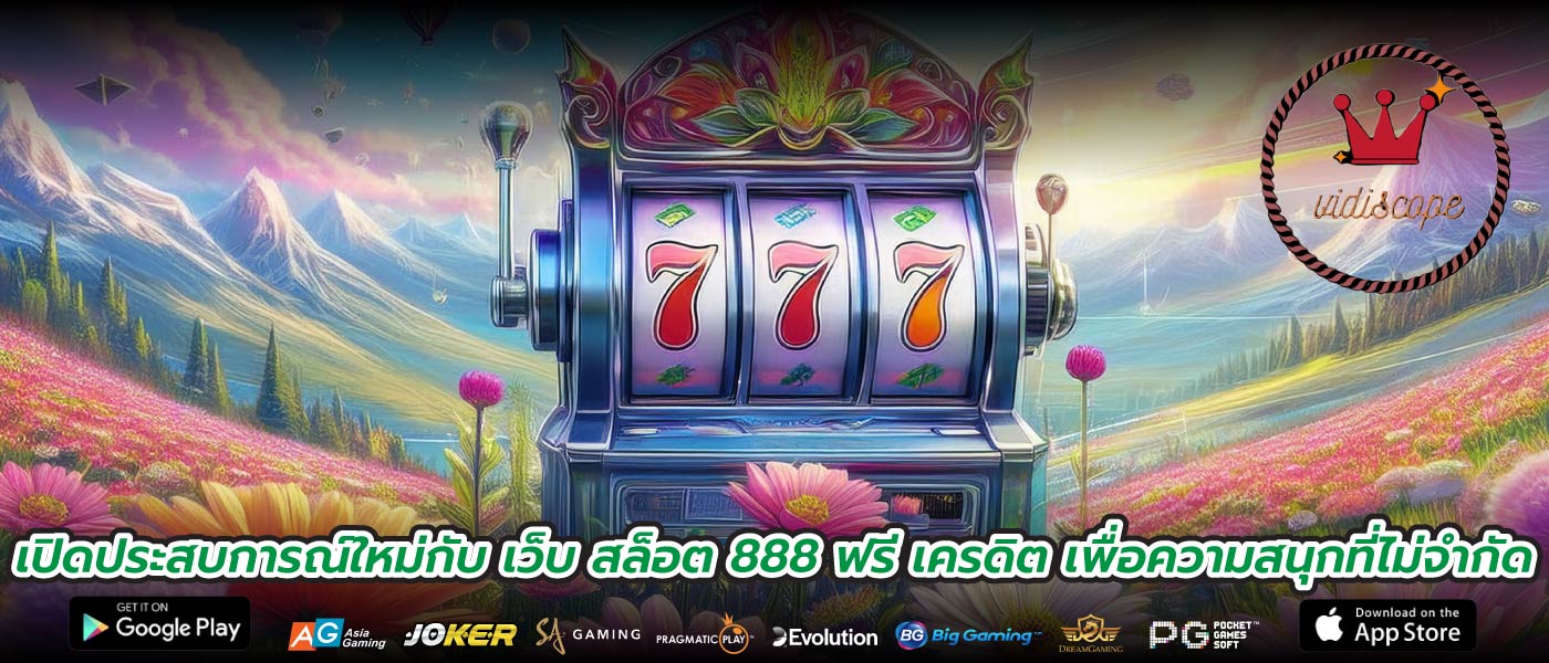 เปิดประสบการณ์ใหม่กับ เว็บ สล็อต 888 ฟรี เครดิต เพื่อความสนุกที่ไม่จำกัด