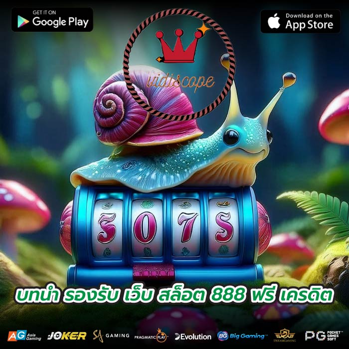 บทนำ รองรับ เว็บ สล็อต 888 ฟรี เครดิต