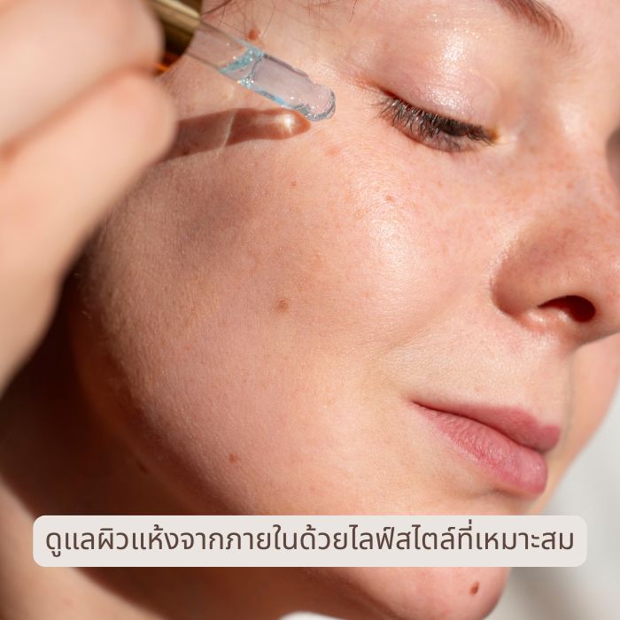 ดูแลผิวแห้งจากภายในด้วยไลฟ์สไตล์ที่เหมาะสม