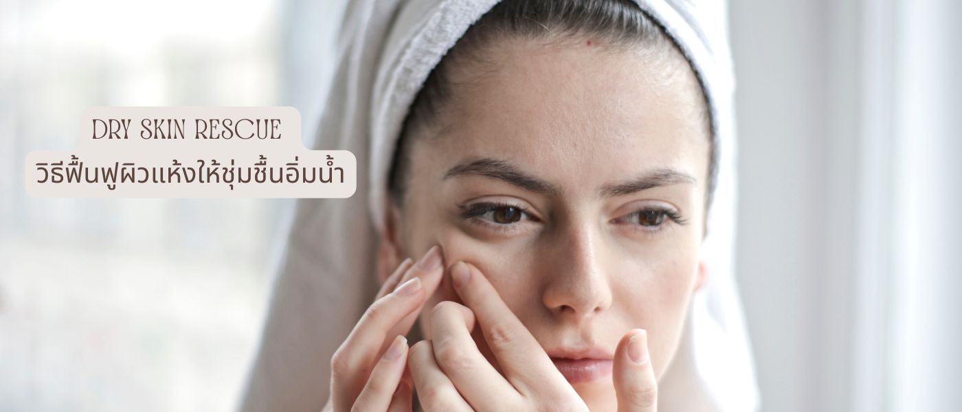 Dry Skin Rescue วิธีฟื้นฟูผิวแห้งให้ชุ่มชื้นอิ่มน้ำ