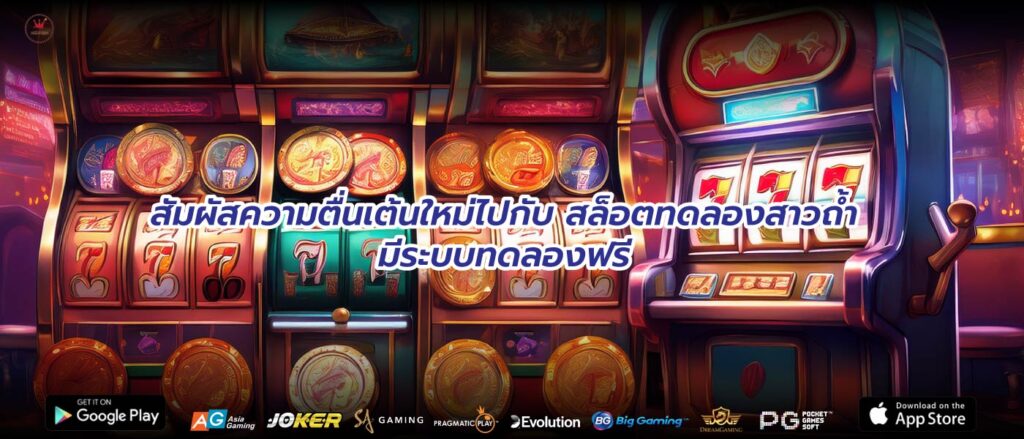 สัมผัสความตื่นเต้นใหม่ไปกับสล็อตทดลองสาวถ้ำมีระบบทดลองฟรี