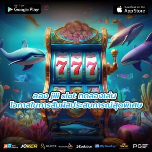 ลอง jili slot ทดลองเล่น โอกาสในการสัมผัสประสบการณ์สุดพิเศษ