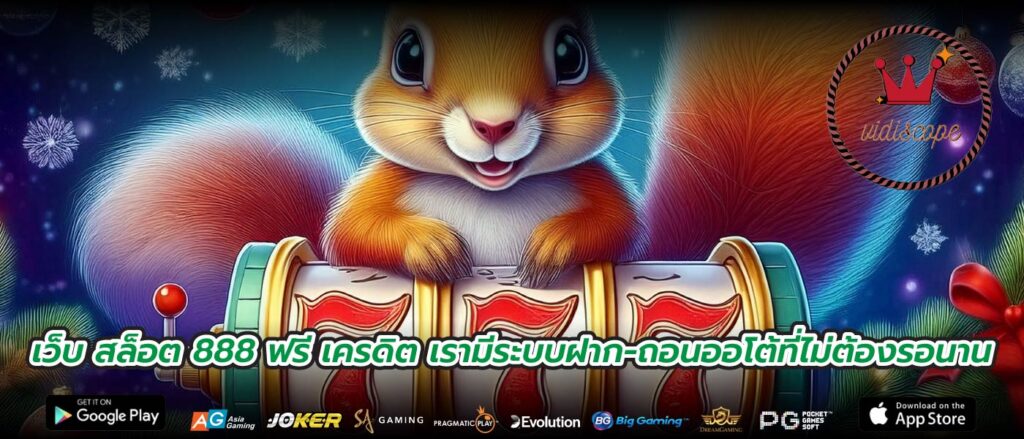เว็บ สล็อต 888 ฟรี เครดิต เรามีระบบฝาก-ถอนออโต้ที่ไม่ต้องรอนาน